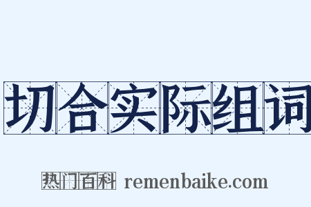 切合实际组词是什么意思的图片